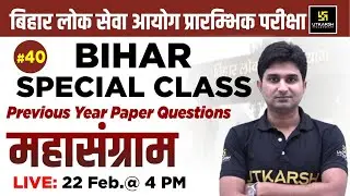 67th BPSC PRE | Bihar Special Class | Previous Year Paper Questions (Part-40) | By Surendra Sir