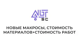 Новые макросы, стоимость материалов + стоимость работ