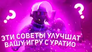 Эти СОВЕТЫ улучшат вашу игру с УРАТИО в Критикал опс