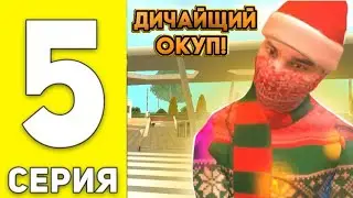 ПУТЬ ПЕРЕКУПА БИЗНЕСОВ №5 НА ГРАНД МОБАЙЛ