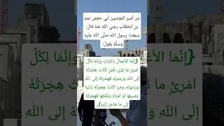 انما الاعمال بالنيات 