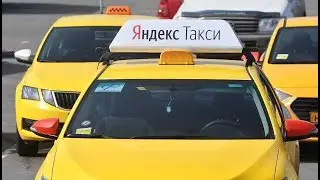 Яндекс такси тарифы дно.