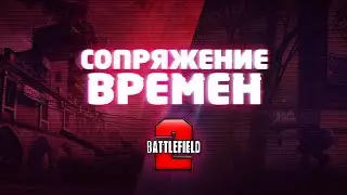 Сопряжение Времён День 1 — Battlefield 2