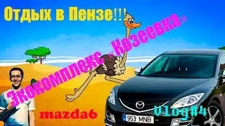 Экоклуб Казеевка. mazda 6. где отдохнуть в Пензе. Vlog#4