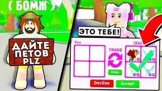ПРИТВОРИЛСЯ БЕДНЫМ в АДОПТ МИ 🍼 / Кто поможет, получит *ПОДАРОК* / ADOPT ME UPDATE ROBLOX