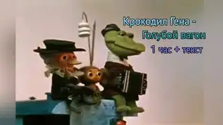 Крокодил Гена - Голубой вагон (Песня из мультфильма: Шапокляк) [ 1 час + текст ]
