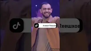 Азамат Пхешхов - Хулиганка