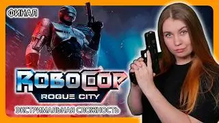 ROBOCOP: ROGUE CITY | ПЕРВОЕ ПРОХОЖДЕНИЕ НА ЭКСТРЕМАЛЬНОЙ СЛОЖНОСТИ | НА РУССКОМ | РОБОКОП ФИНАЛ