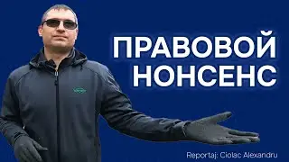 Правовой нонсенс🤔| #reportajCiolac