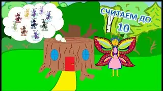 Учим цифры. Учимся считать. Считаем до 10. Развивающий мультик.