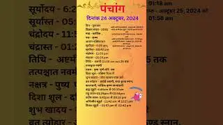 आज का पंचांग 24अक्टूबर 2024 #panchang#aajkapanchang #dainikpanchang #pradoshkaaltime #abhijeetmuhurt