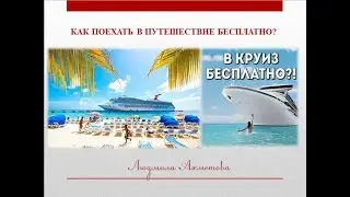 Как  поехать в путешествие бесплатно?