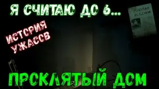 Я СЧИТАЮ ДО 6(HORROR) - ДОМ УЖАСОВ