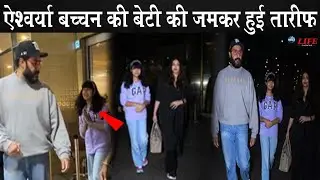 आराध्य बच्चन को देख ऐश्वर्या राय के सस्कारों पर फैंस ने की जमकर तारीफ, वीडियो हुई वायरल
