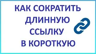 Как Сократить Длинную Ссылку // Сокращение Ссылок // Сервис Сокращения Ссылок от VK (Вконтакте)