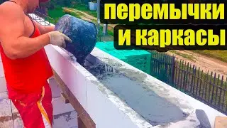 Монолитные перемычки и армированные каркасы