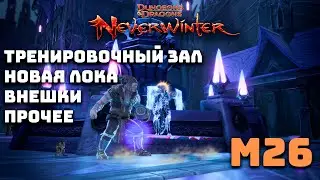 Доп. обзор М26 / Новая охота? / Невервинтер М26