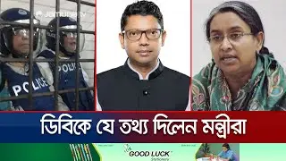 ডিবিতে রিমান্ডে থাকা মন্ত্রীরা যেসব তথ্য দিচ্ছেন | DB | Dipu Moni | Minister Remand | Jamuna TV