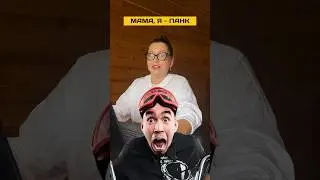 Мама, я - панк | разбор и реакция