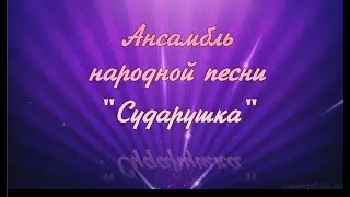 Сударушка 1часть