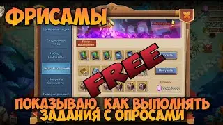 ФРИСАМЫ FREE GEMS, ПОКАЗЫВАЮ КАК ВЫПОЛНЯТЬ ЗАДАНИЯ С ОПРОСАМИ • Битва Замков, Castle Clash