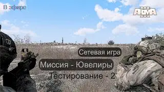 Arma 3 в эфире. Миссия Ювелиры - COOP. Играем