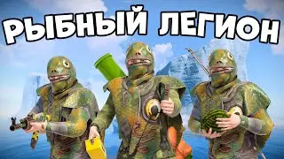 Собрал свой РЫБНЫЙ ЛЕГИОН! клановые игроки были в ярости! ReaL  Rust / Раст