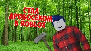 РУБИМ ДЕРЕВЬЯ В ROBLOX