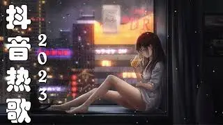 【抖音合集】2023年1月最热洗脑歌曲抖音循环播放💕 更新新歌2023抖音最愛歌曲排行榜 💕 3小時特選60首最佳抖音歌曲 💕 越聽越舒服