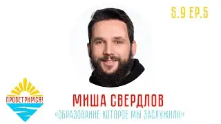 Михаил Свердлов: образование, которое мы заслужили