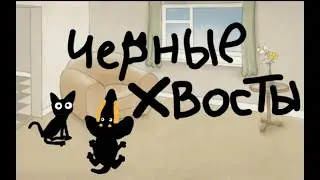 ЧЕРНЫЕ ХВОСТЫ