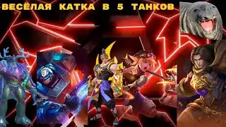 ФУЛКА ТАНКОВ | ПРОИГРАЛИ БИТВУ А НЕ ВОЙНУ | ОЧЕНЬ ВЕСЕЛО | MOBILE LEGENDS: BANG BANG