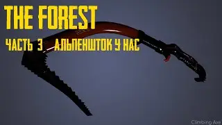 Прохождение The Forest #3 {Альпеншток у нас}