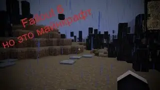Fallout 6 но это майнкрафт #1