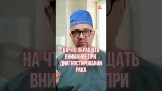 На что обращать внимание при диагностировании рака? #shorts #гинекология #рак_яичников
