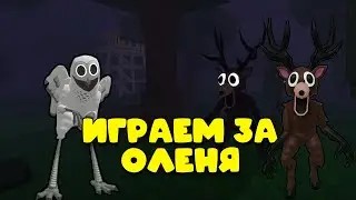 ТЕПЕРЬ Я ОЛЕНЬ! |99 НОЧЕЙ РП