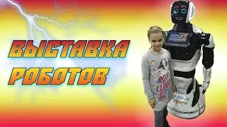 Выставка роботов 2020: робот Алеша, робот Танцор и др. Робототехника для детей