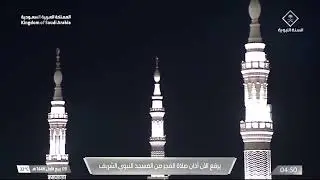 12th Sep 2024 Madeenah Fajr Adhaan Sheikh Ahmad 'Afeefee