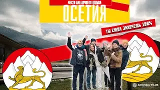 ОСЕТИЯ ЗА 6 ДНЕЙ!  Лучшее места для отдыха c друзьями.