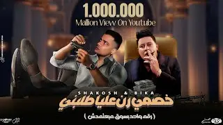 خصمي رن عليا طلبني ( رقم واحد بسوق مبعتمدش ) حمو بيكا و حسن شاكوش | توزيع حمودي ريمكس 2024