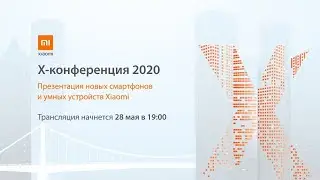 X-Конференция  продуктов Xiaomi 2020