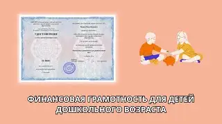 Онлайн курс 8607 — Финансовая грамотность для детей дошкольного возраста