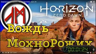 Сверхвысокая сложность - Horizon Zero Dawn - часть 18
