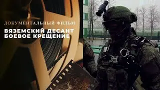 «Вяземский десант  Боевое крещение»  Документальный фильм