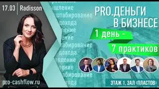 Форум PROденьги Евгении Трибунской