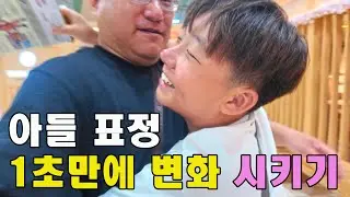 아들 표정 1초 만에 변화 시키는 법