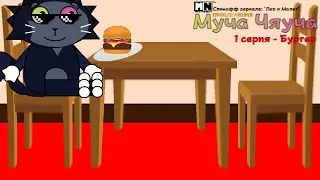 Приключения Муча Чяуча (Приключения 