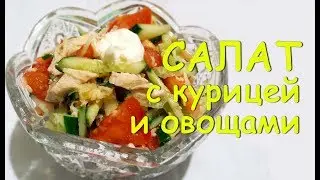 Салат ВЕСЕННИЙ из Курицы и Помидор с ОГУРЦАМИ. БЫСТРО, Просто и Очень ВКУСНО!