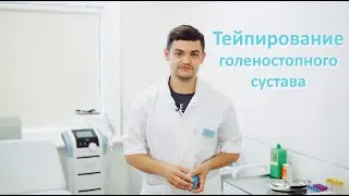 Тейпирование В СПОРТЕ: модный тренд или эффективная процедура? Тейпирование голеностопного сустава