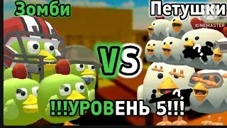 Петушки Против Зомби 5 Уровень! (особый)